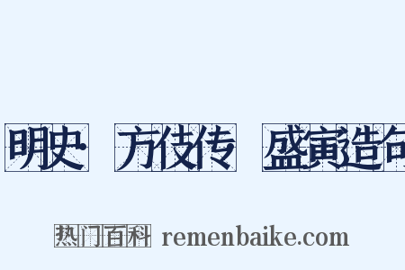 明史·方伎传·盛寅造句是什么意思的图片